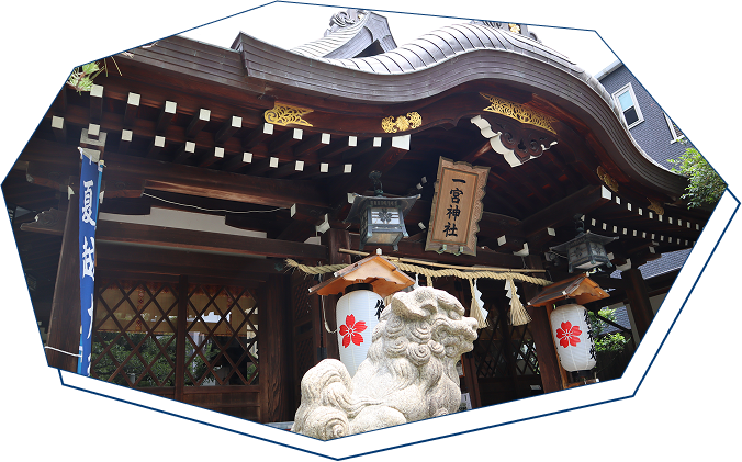 一宮神社